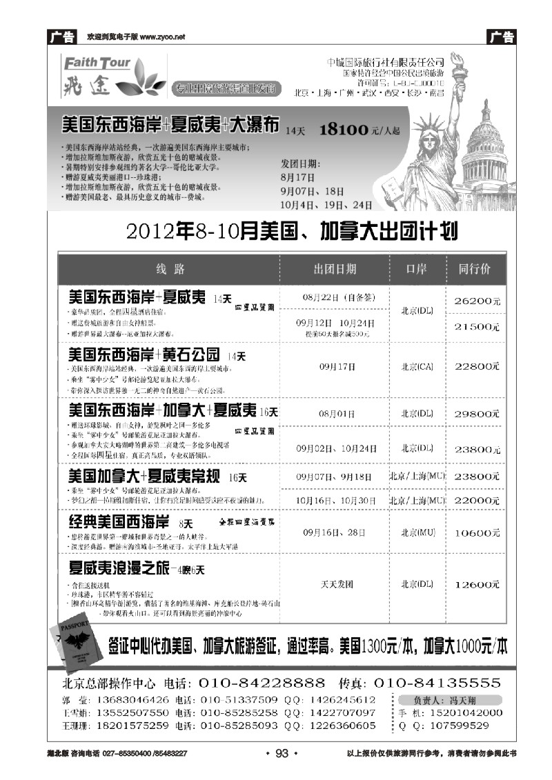 r093北京飞途美洲地接8-10月份计划