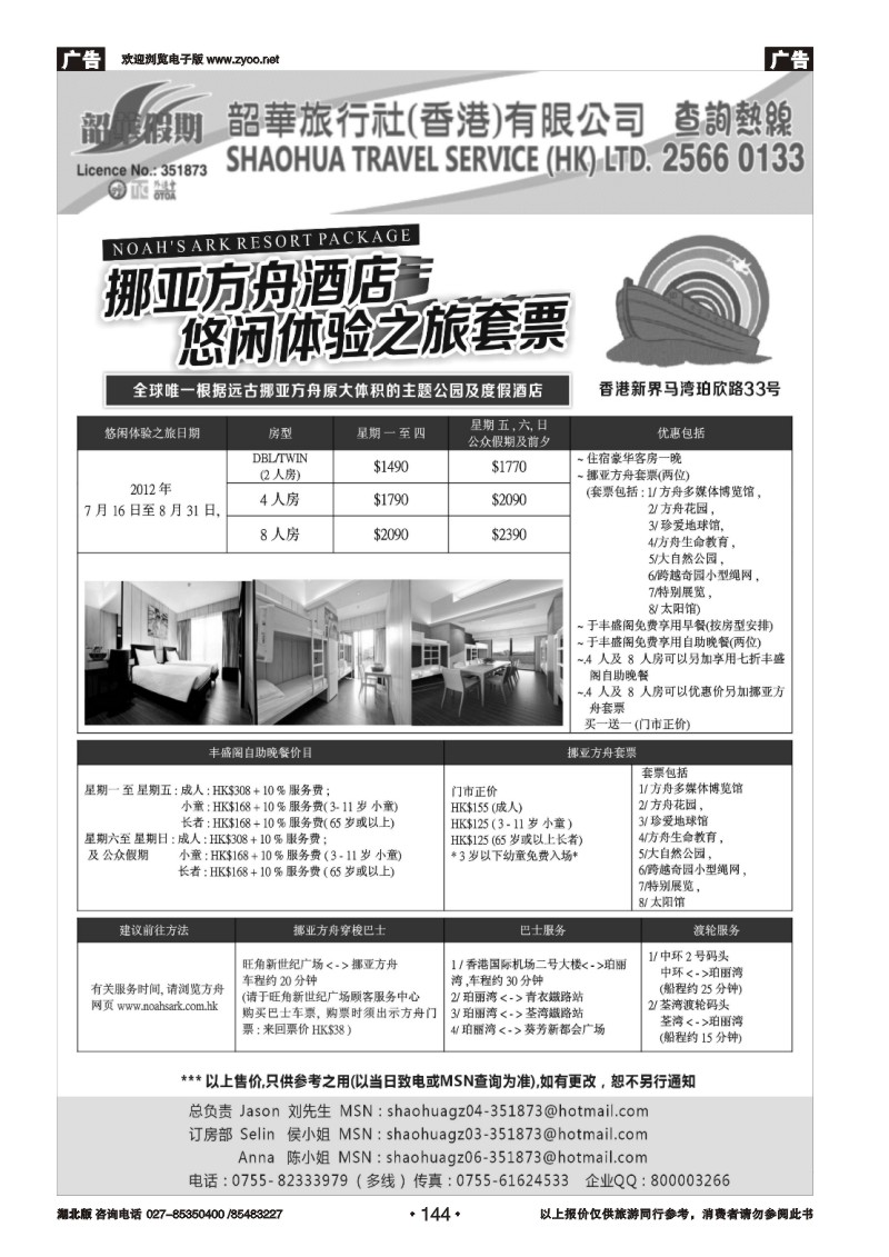 r144香港韶华假期—挪亚方舟酒店 休闲体验之旅套票