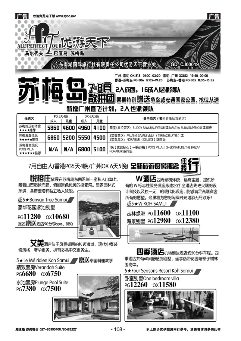 r108优游天下--苏梅、巴厘、马代