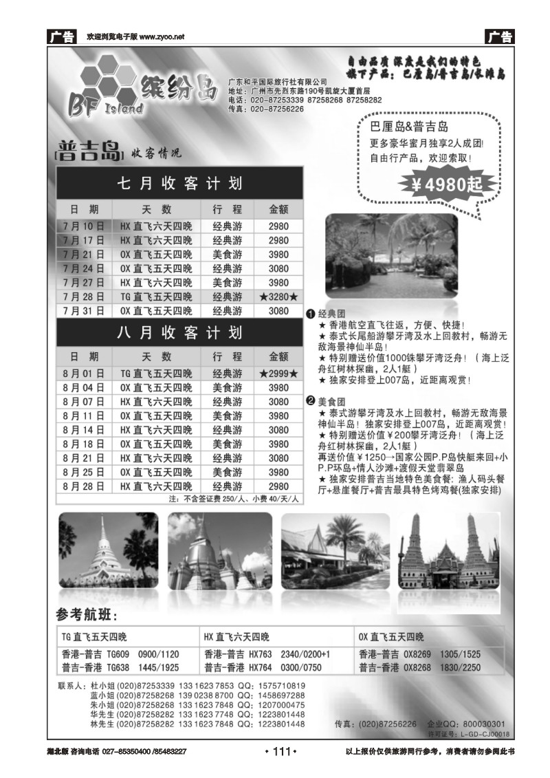 r111『普吉岛』缤纷岛——专业海岛7-8月份计划