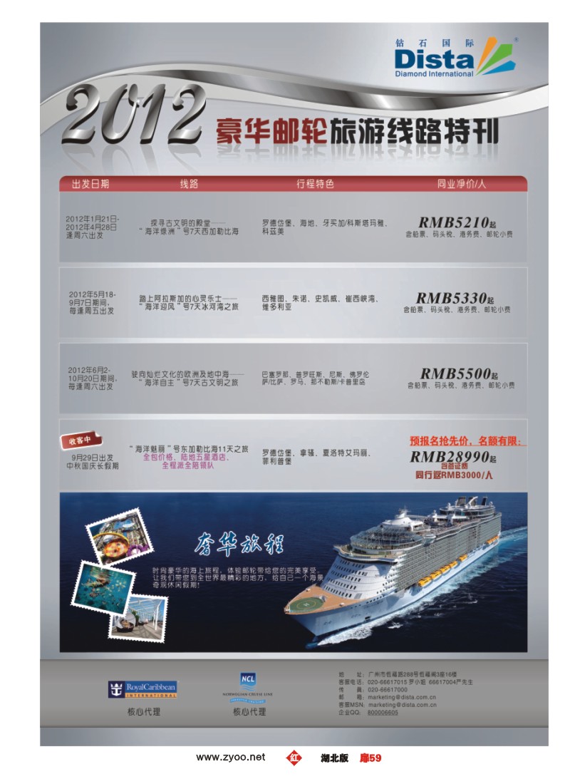 r059扉-钻石国际旅行社——2012年豪华邮轮旅游线路特刊