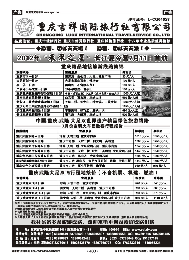 r400重庆吉祥国际旅行社