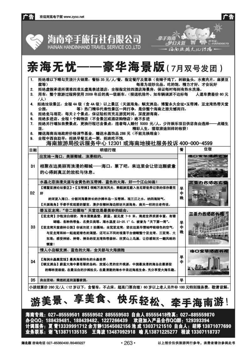 r263海南牵手旅行社有限公司武汉分公司（二）