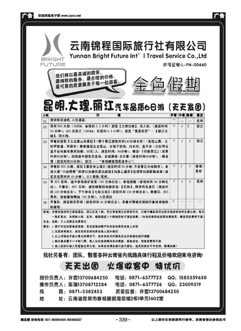 r339云南锦程国旅金色假期-云南专线