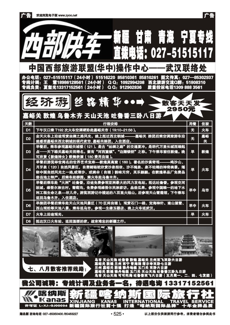 r525西部快车--丝路专线（一）