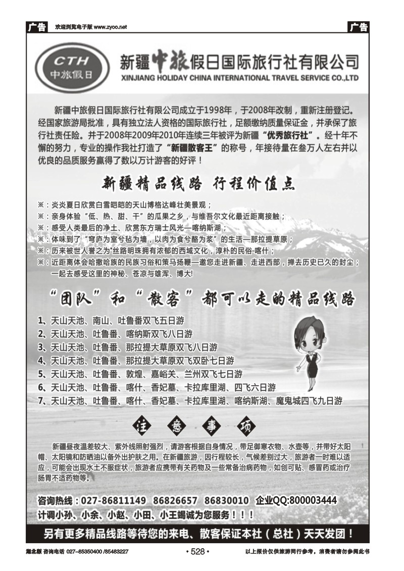 r528新疆中旅假日国际旅行社（一）