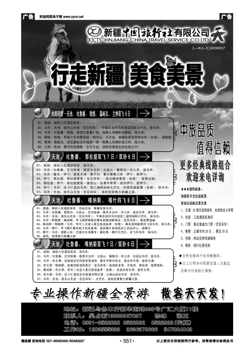 r551新疆中国旅行社总部