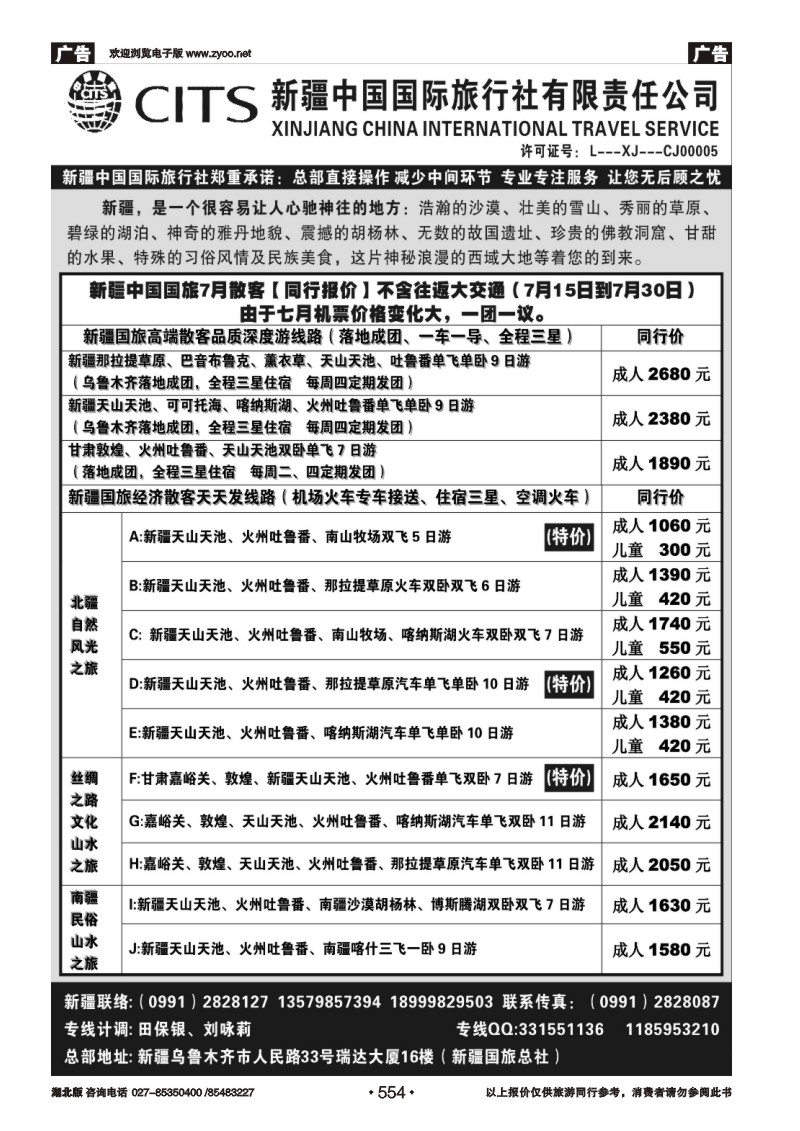 r554新疆中国国际旅行社