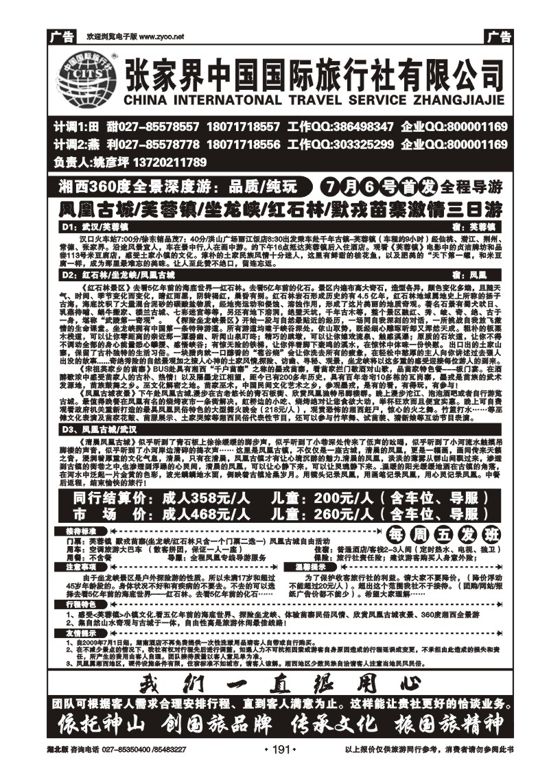 r191张家界中国国际旅行社（一）