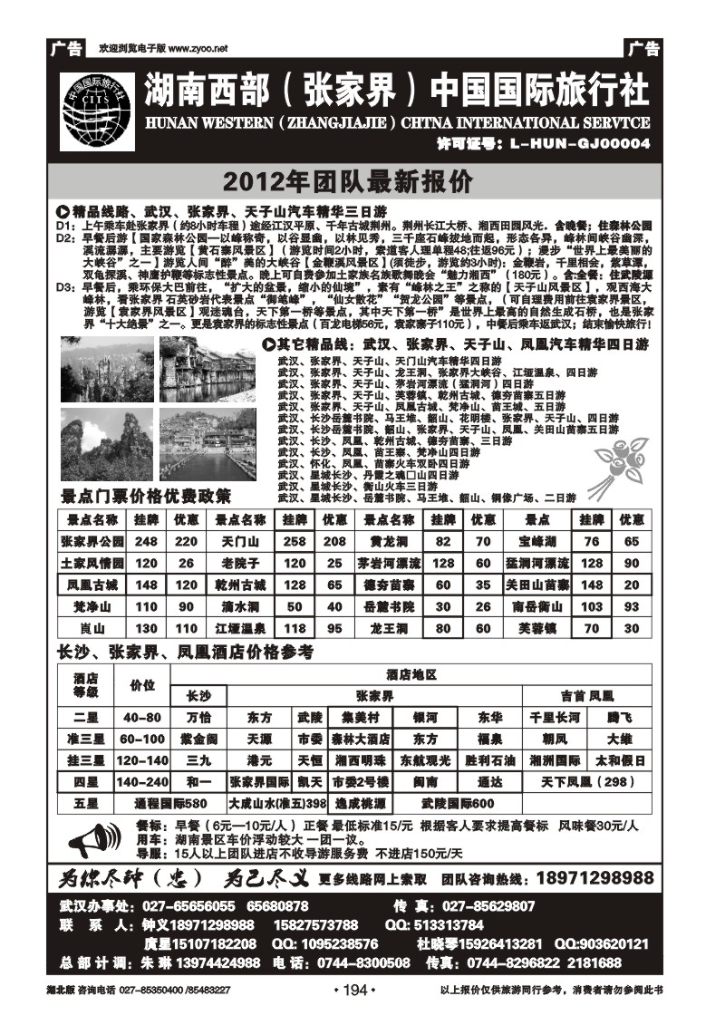 r194湖南西部（张家界）中国国际旅行社