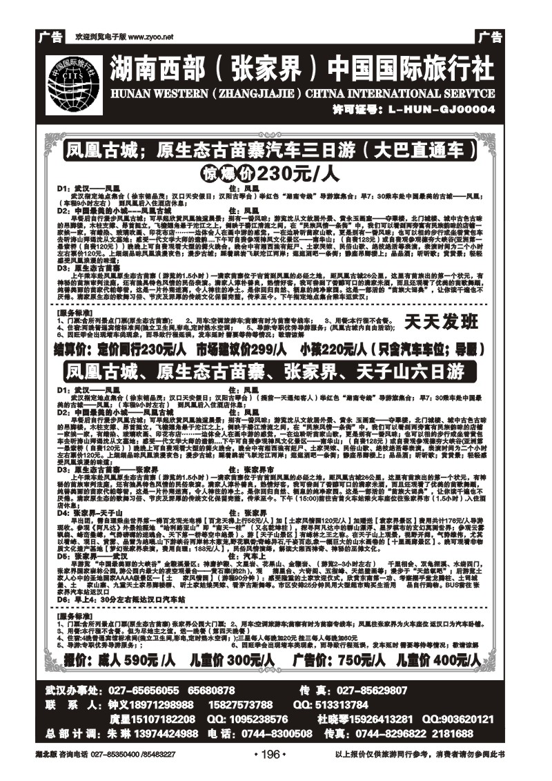 r196湖南西部（张家界）中国国际旅行社