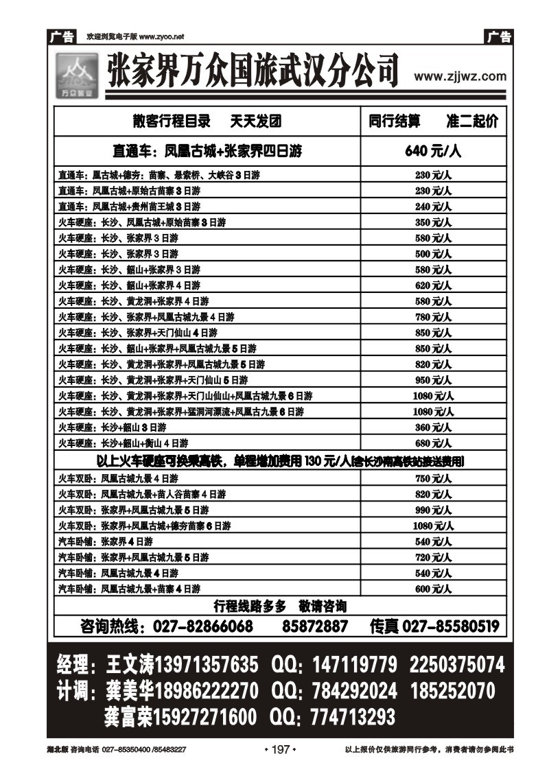 r197张家界万众国旅武汉分公司