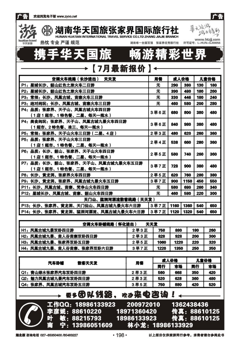 r198张家界华天国际旅行社（一）