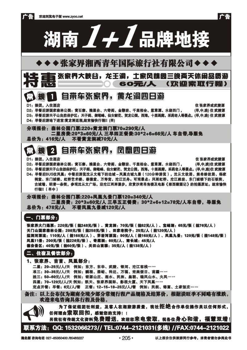 r205张家界湘西青年国际旅行社有限公司