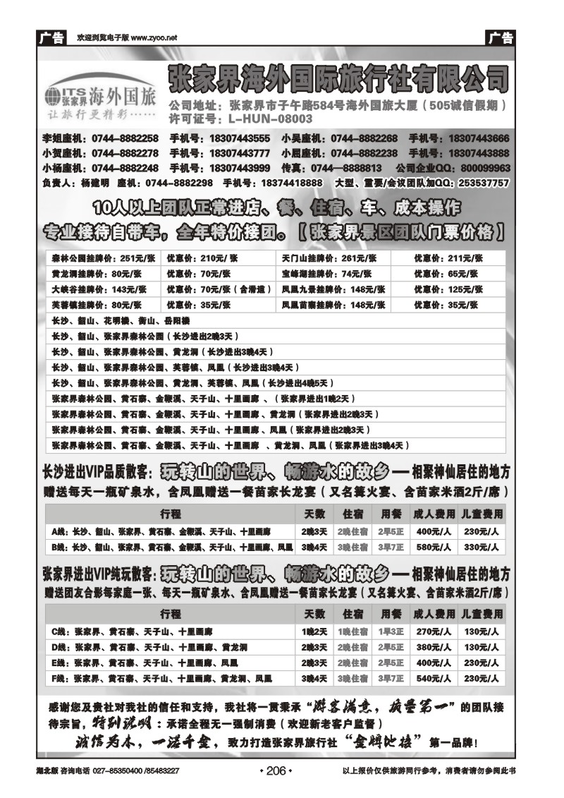 r206张家界海外国际旅行社