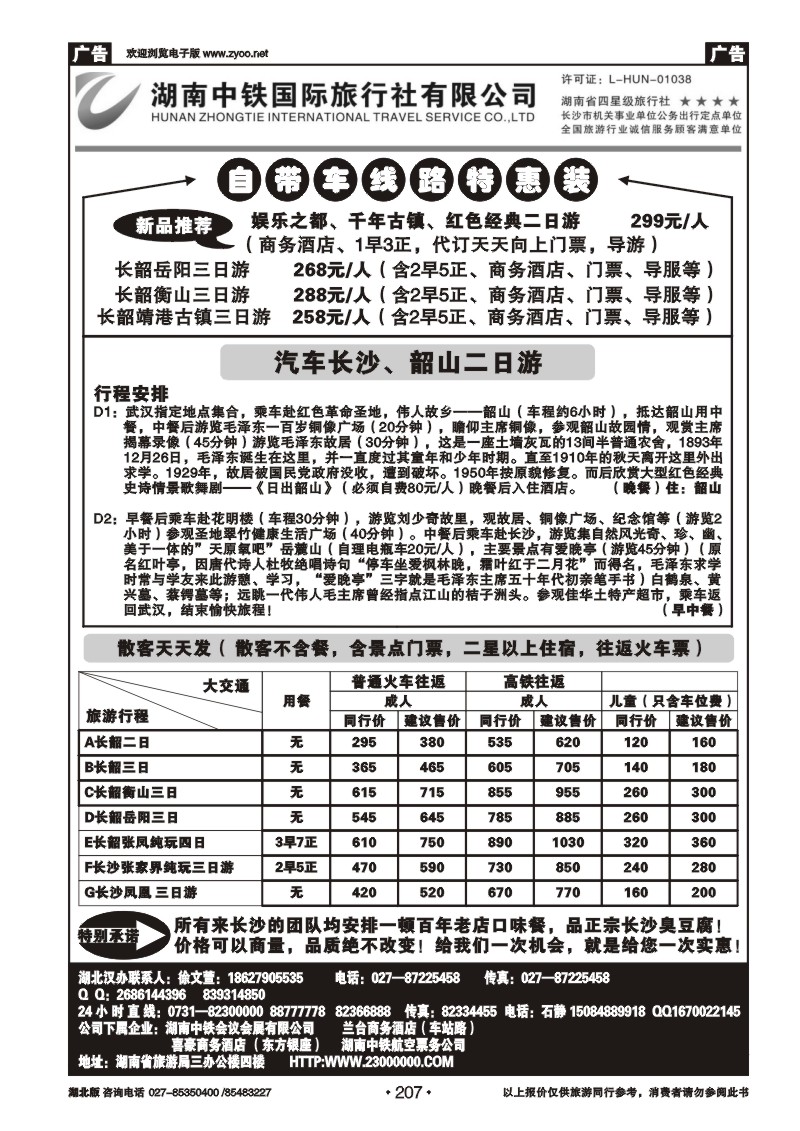 r207湖南中铁旅行社