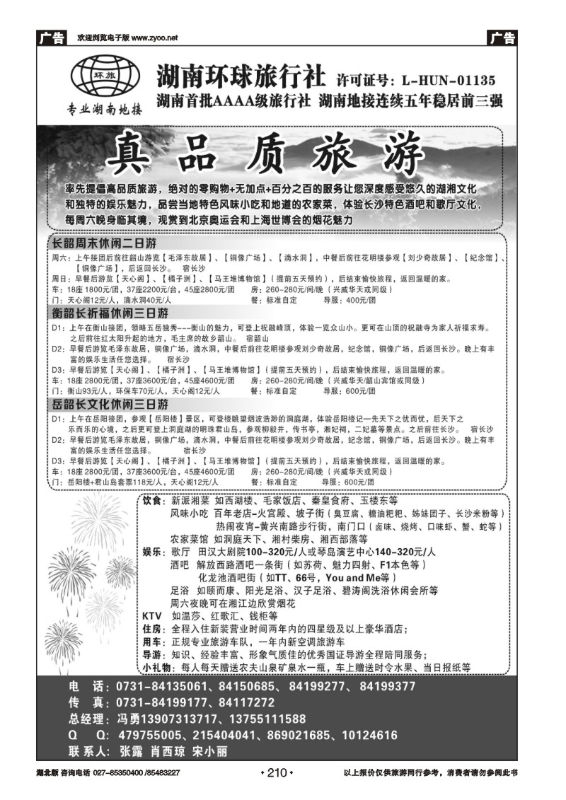 r210湖南环球旅行社-品质湖南地接