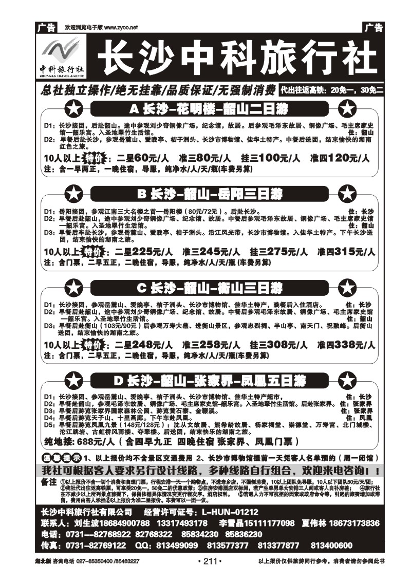 r211长沙中科旅行社