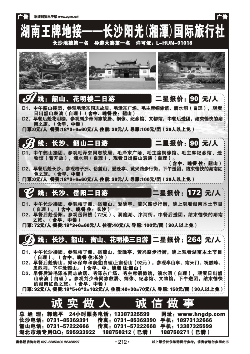 r212长沙韶山衡山岳阳专业地接——湖南郭迪平