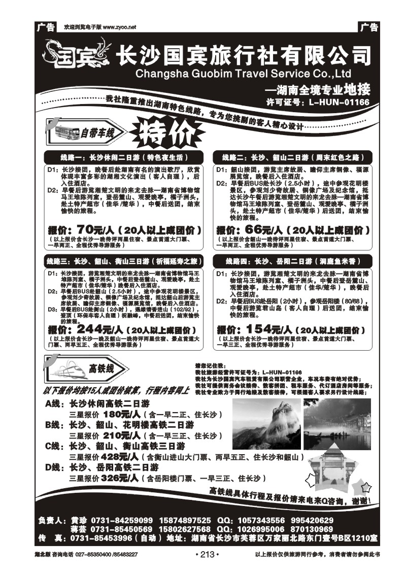r213【自带车专版】★湖南（长沙）国宾旅行社