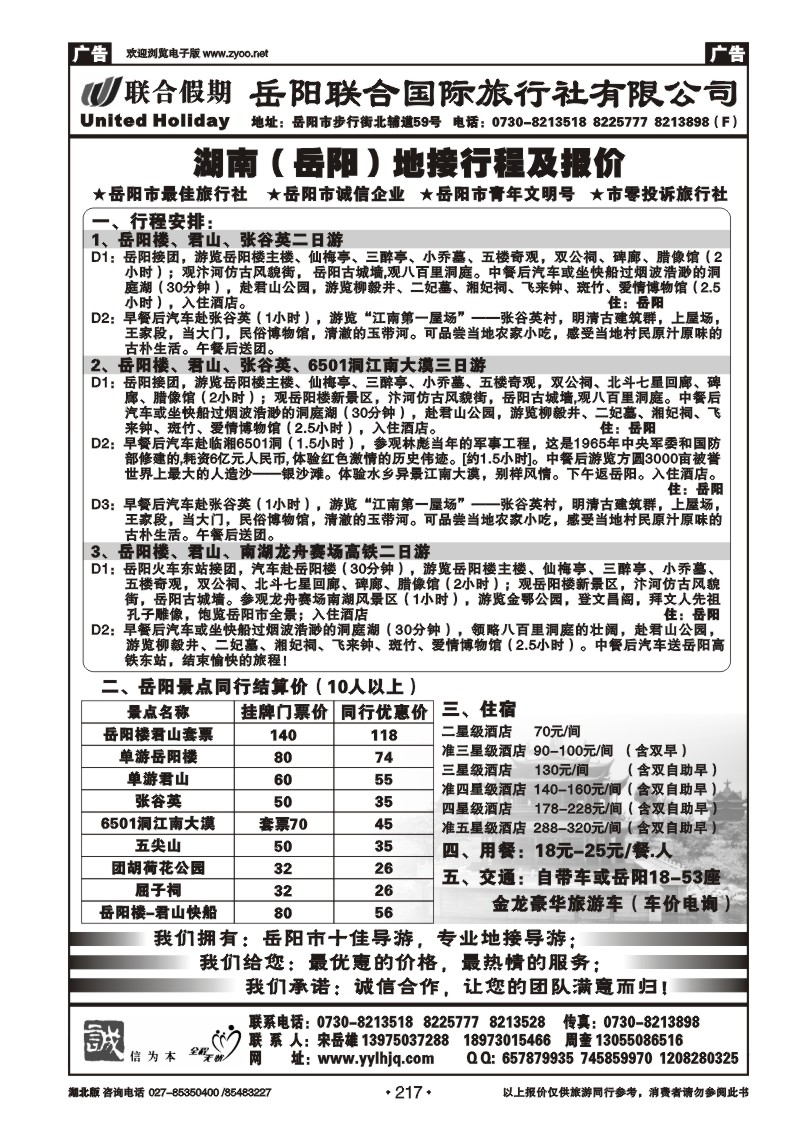 r217湖南岳阳联合国际旅行社
