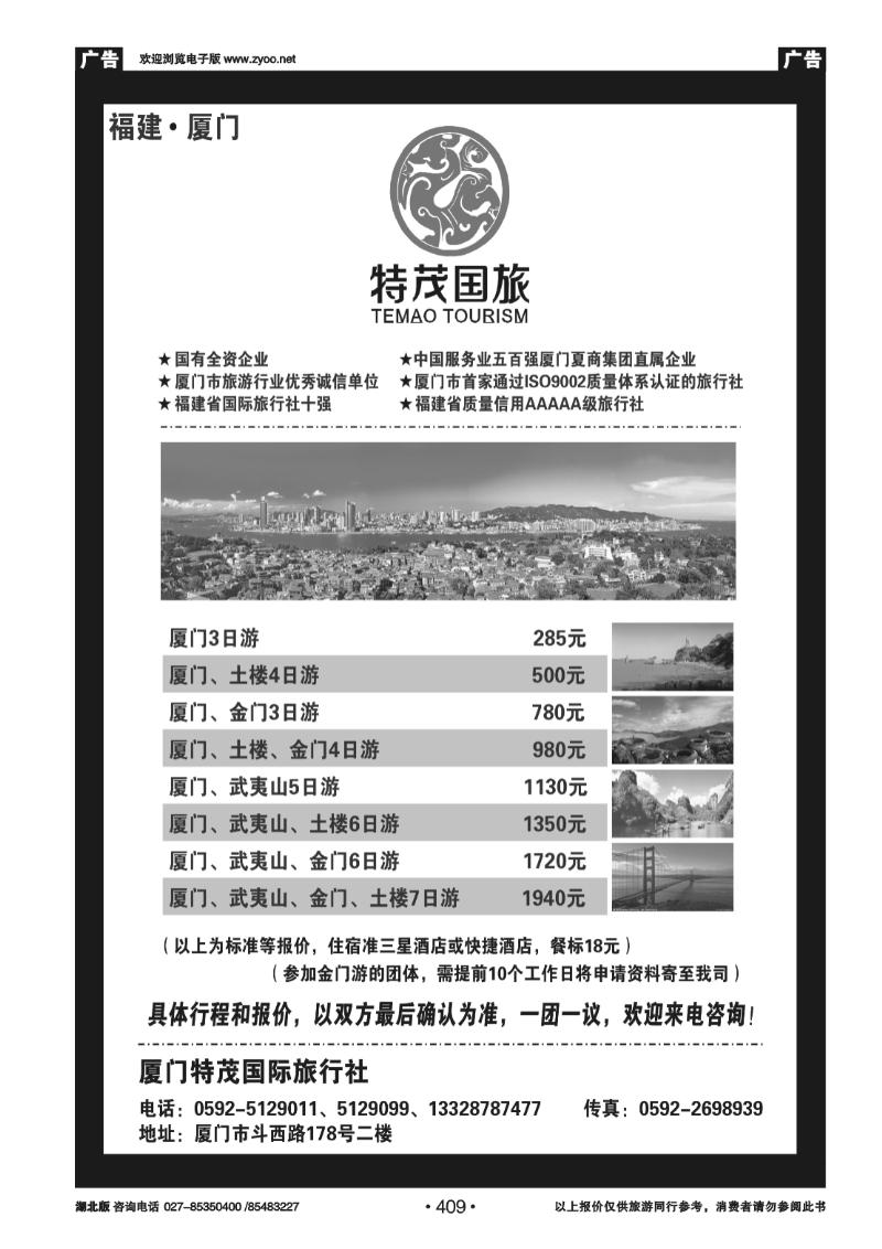 r409厦门特茂国际旅行社有限公司