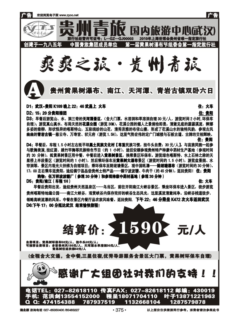 r375贵州省中国青年旅行社（二）