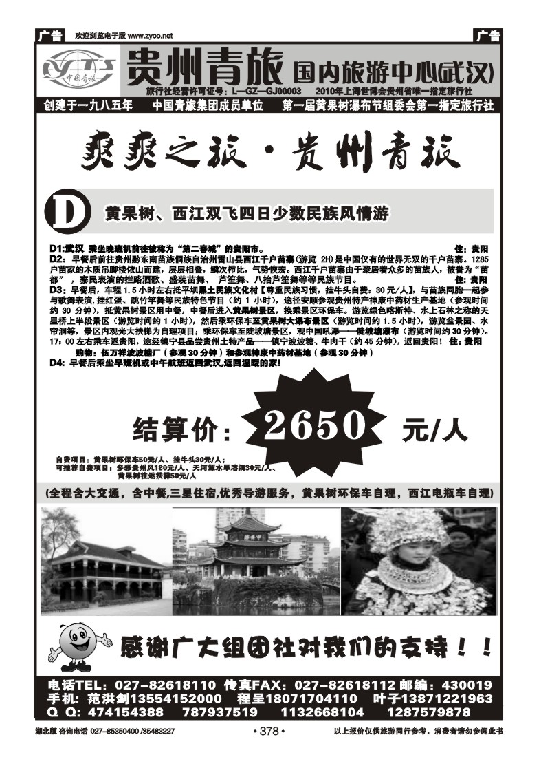 r378贵州省中国青年旅行社（五）