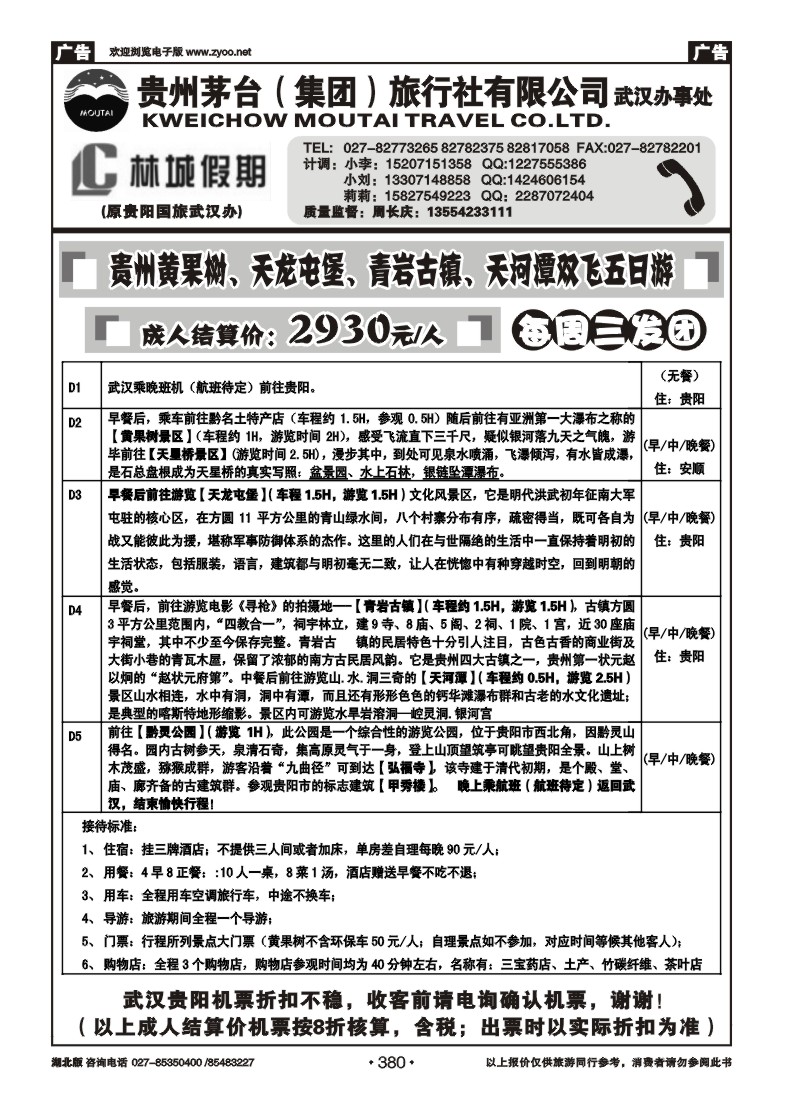 r380林城假期—贵州茅台（集团）旅行社（一）