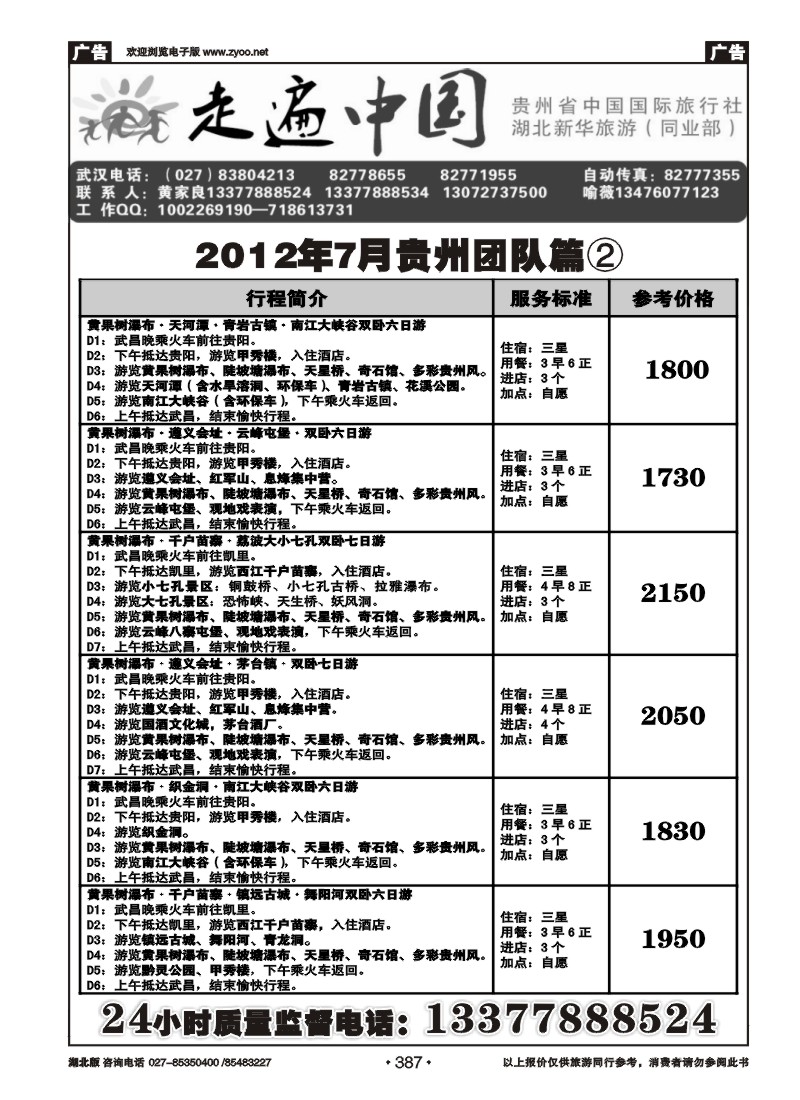r387走遍中国--贵州中国国际旅行社（二）