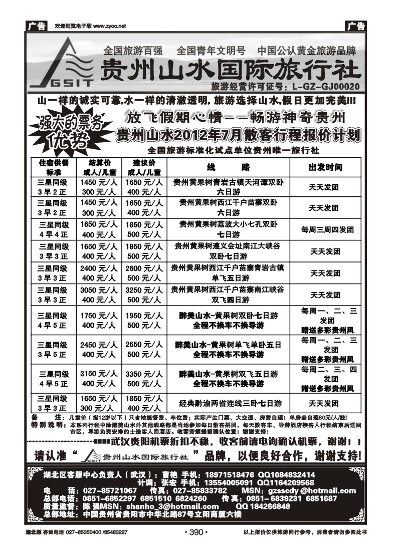 r390贵州山水国际旅行社