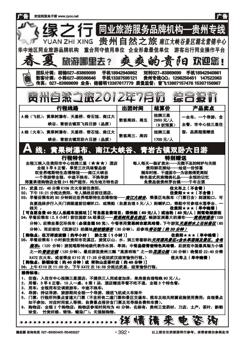 r392贵州自然之旅游有限公司（一）