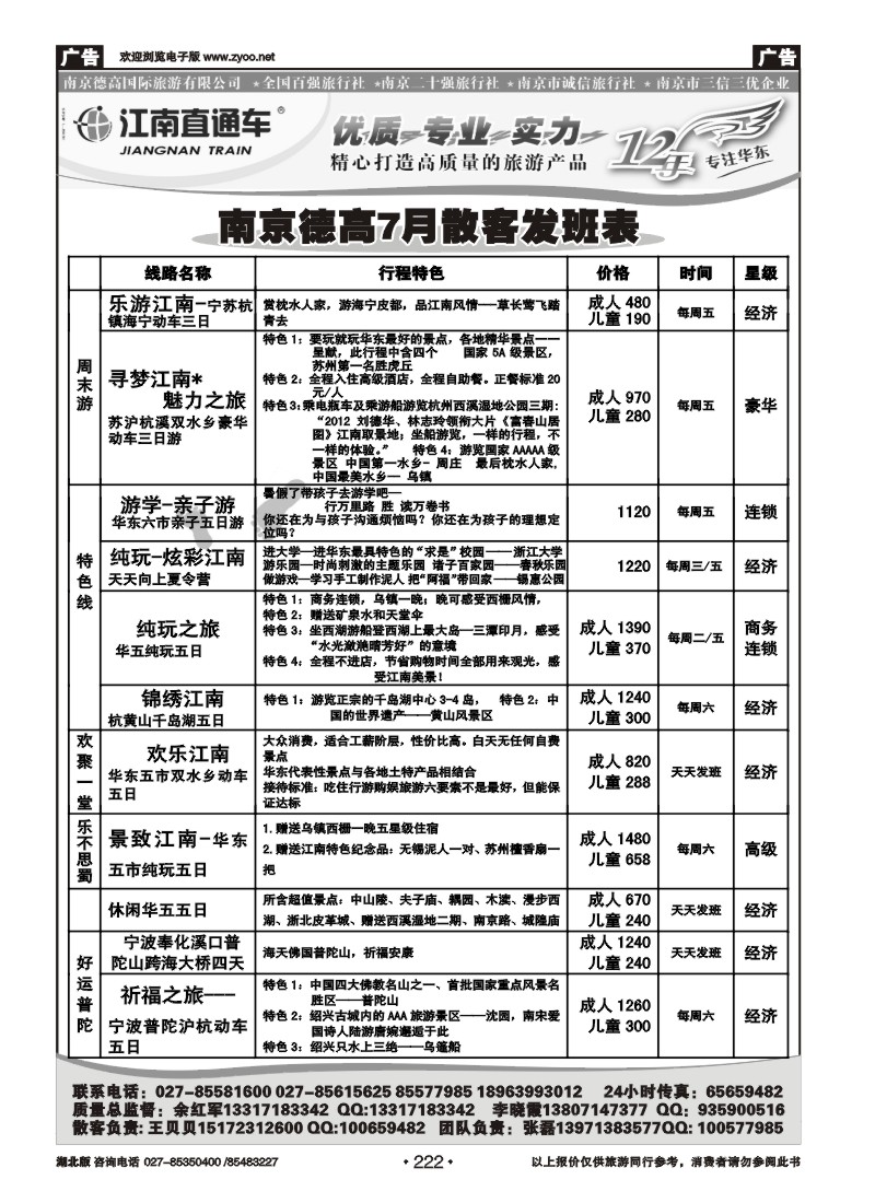 r222江南直通车--南京德高旅游有限公司（一）