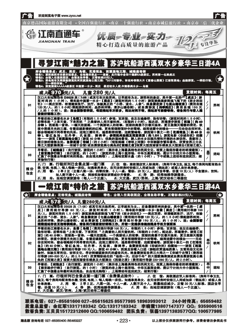 r223江南直通车--南京德高旅游有限公司（二）