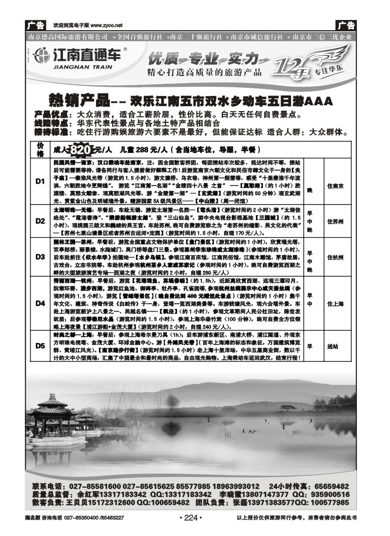 r224江南直通车--南京德高旅游有限公司（三）