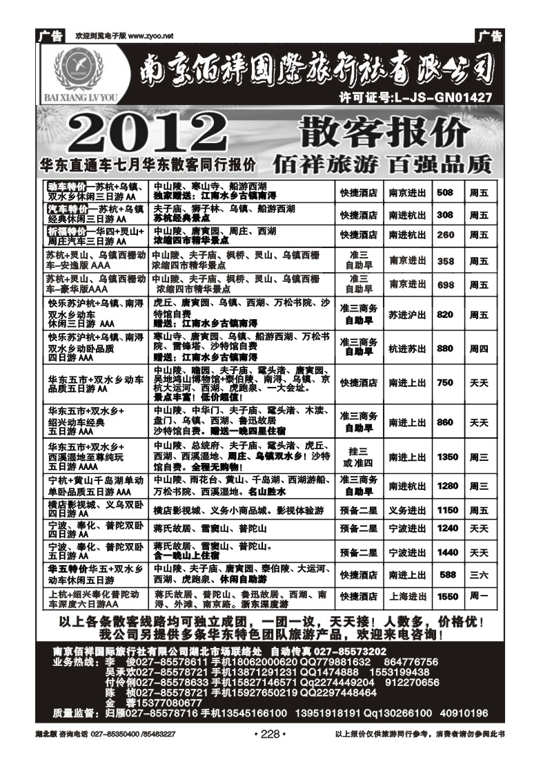 r228南京佰祥旅行社（一）