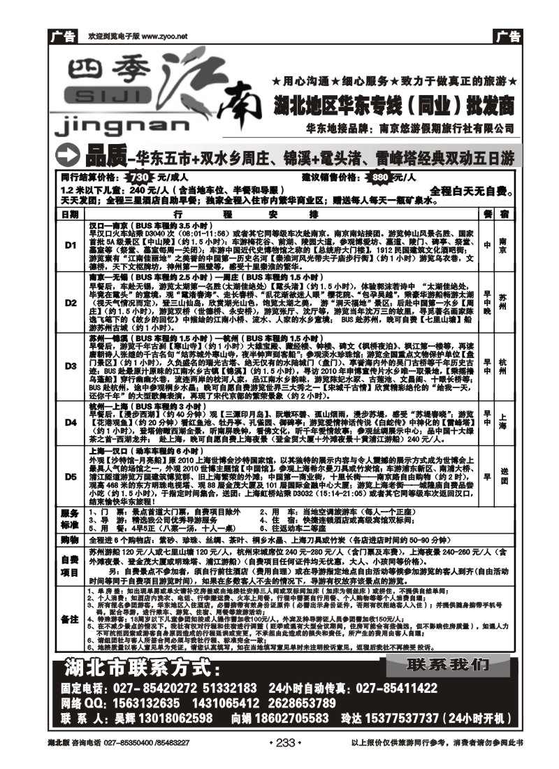 r233四季江南-南京悠游假期旅行社（二）