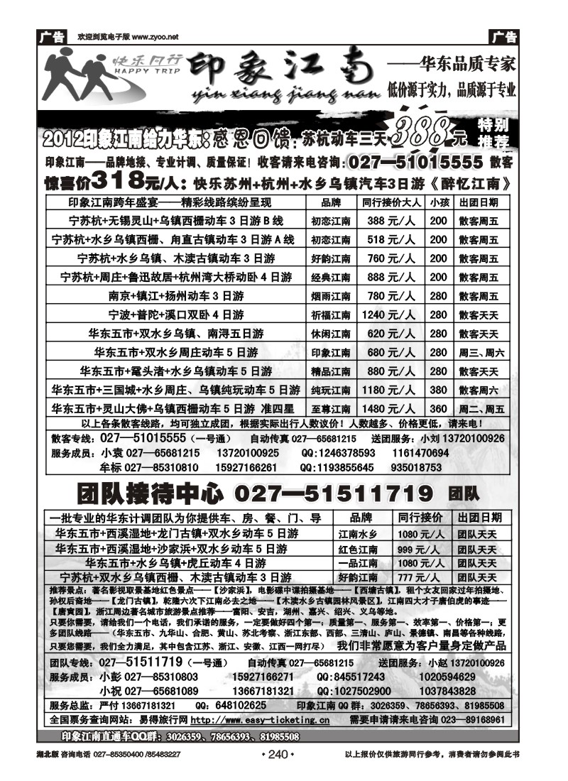 r240印象江南——华东品质专家