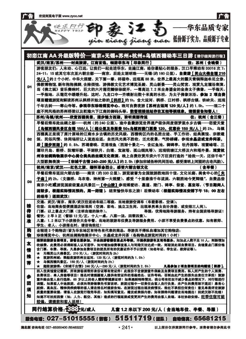 r241印象江南——华东品质专家