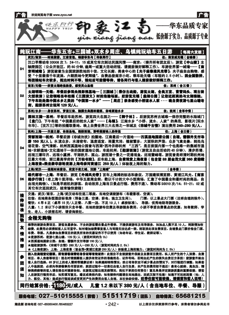 r242印象江南——华东品质专家