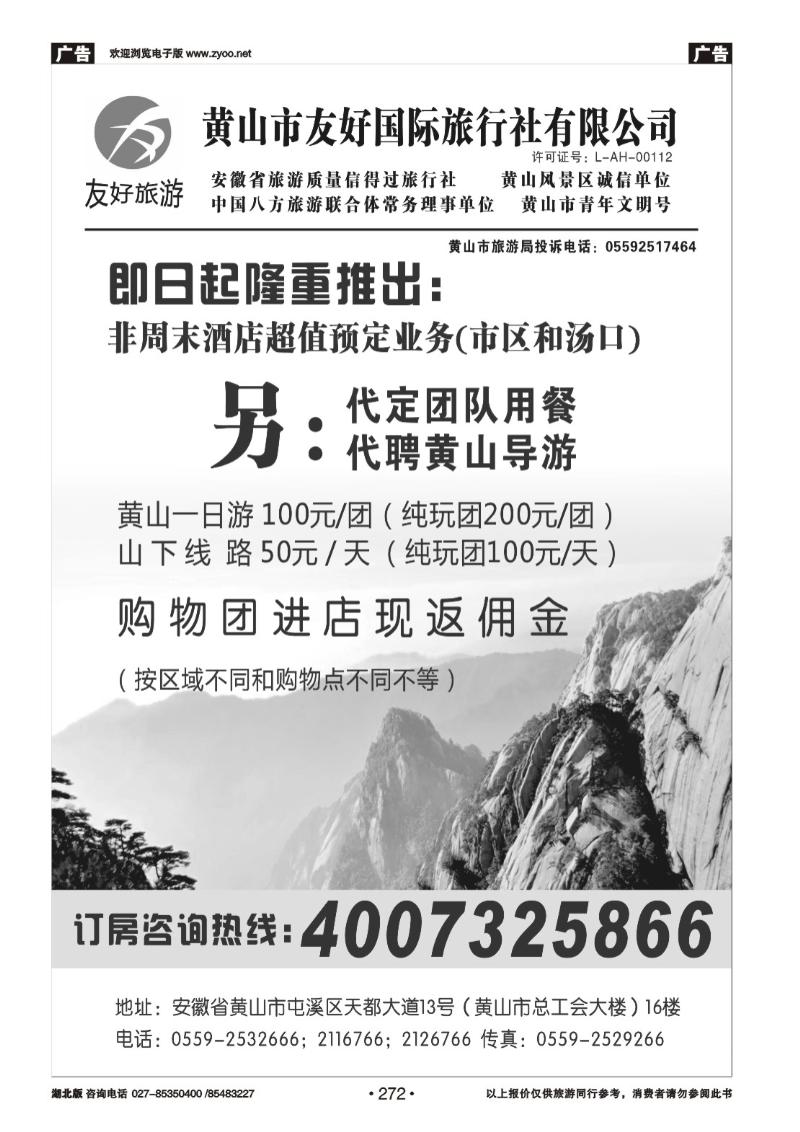 r272安徽黄山友好国际旅行社有限公司订房中心