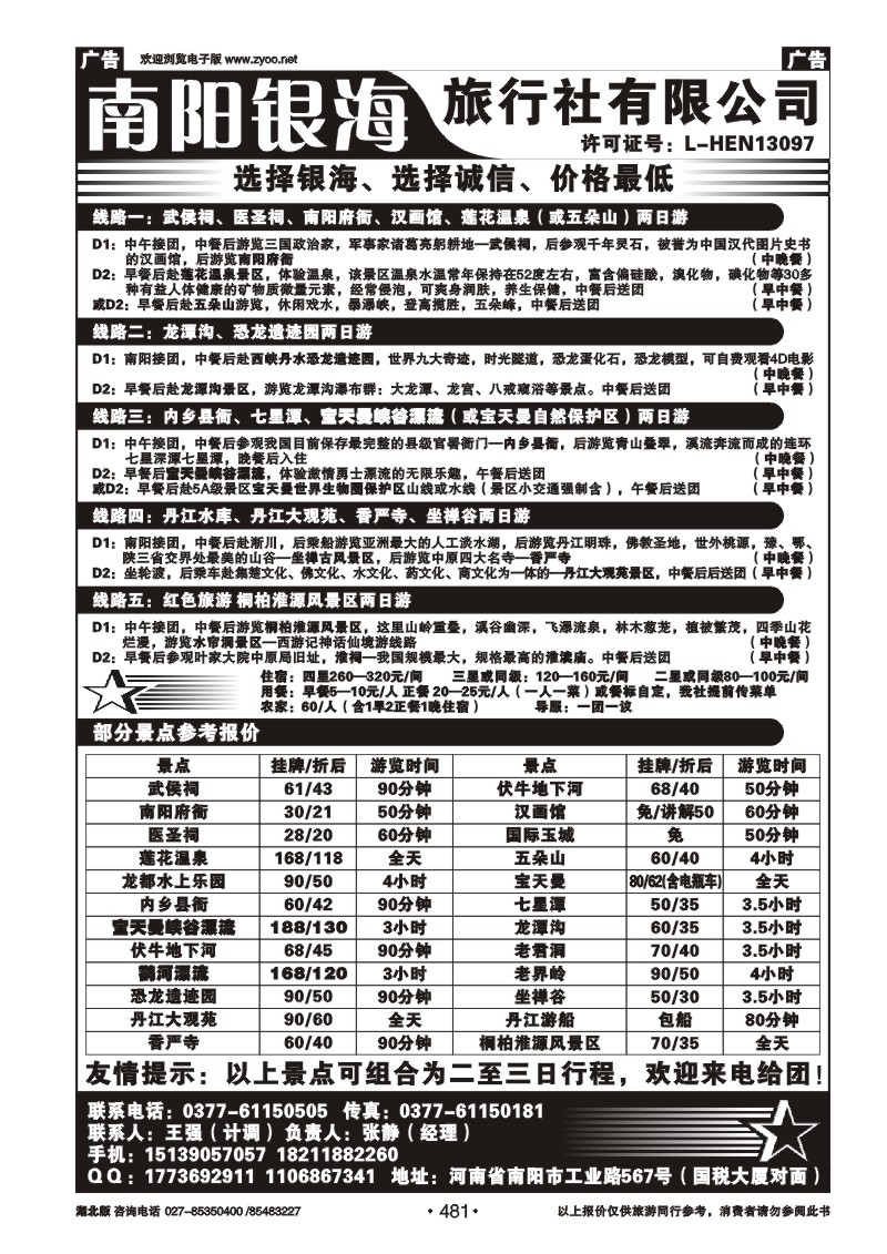 r481南阳银海旅行社有限公司--地接部