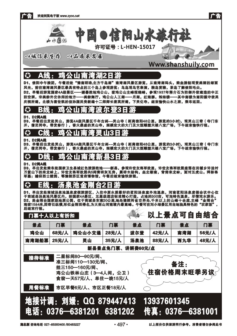 r497信阳山水旅行社