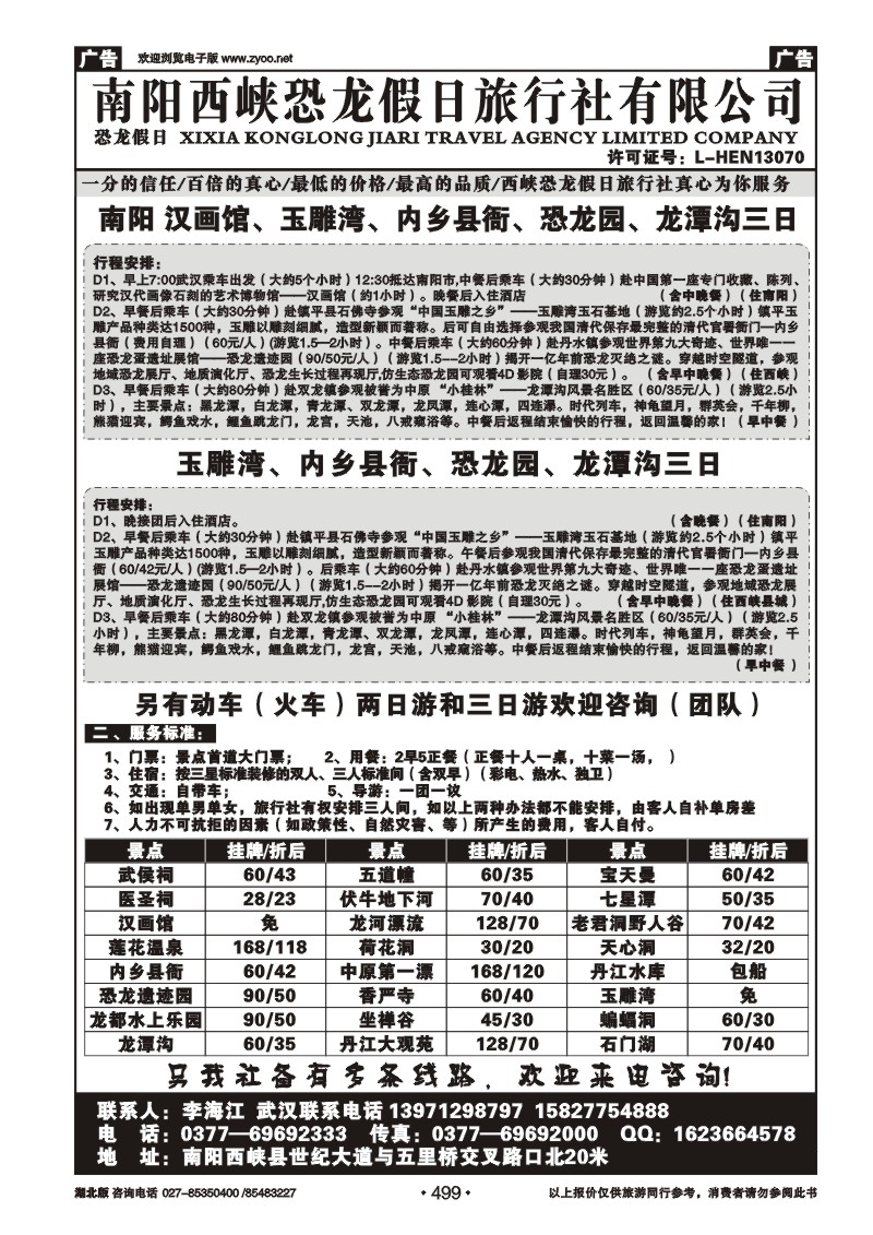 r499南阳西峡恐龙假日旅行社