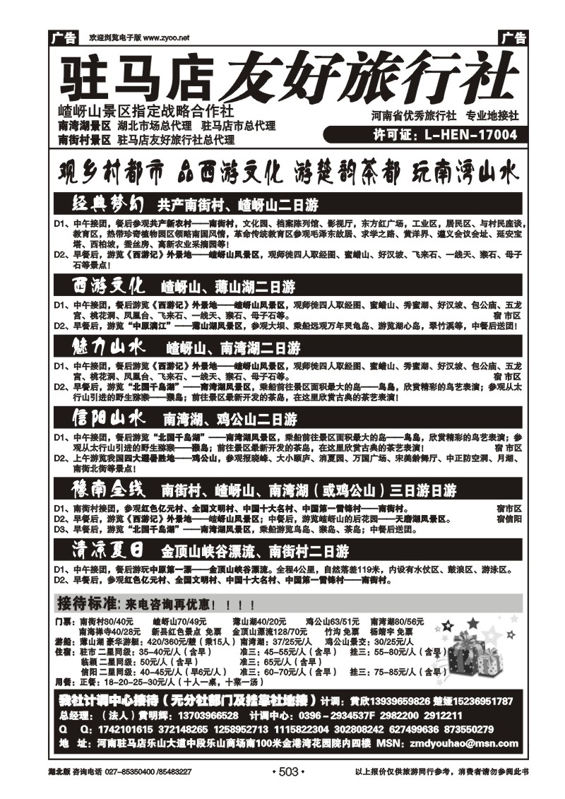 r503驻马店友好旅行社南街村嵖岈山■南湾湖薄山湖