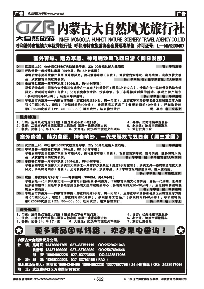 r562内蒙古呼和浩特市大自然风光旅行社武汉分公司（三）