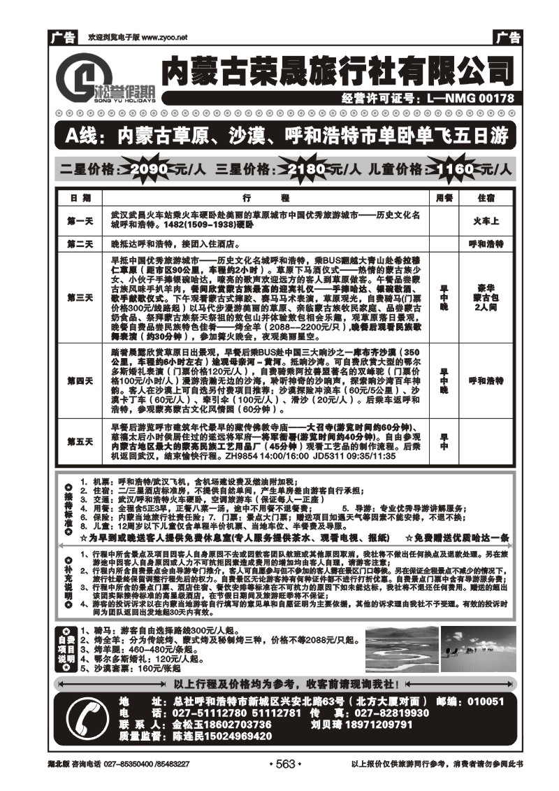 r563内蒙古荣晟旅行社有限公司（一）