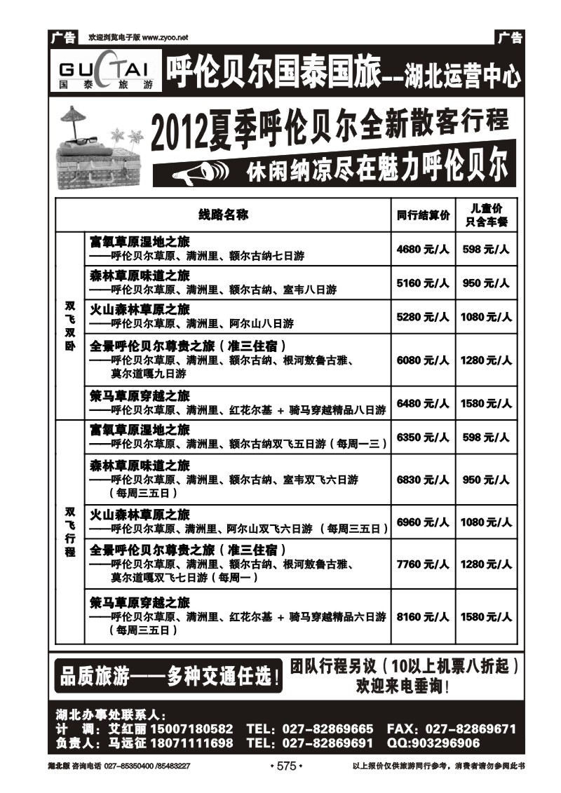r575呼伦贝尔国泰旅行社有限公司--湖北运营中心