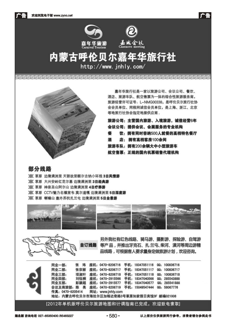 r580内蒙古呼伦贝尔嘉年华旅行社