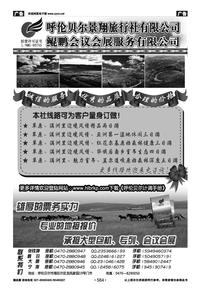 r584呼伦贝尔景翔旅行社